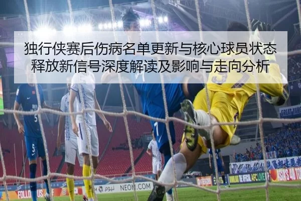 du-xing-xia-sai-hou-shang-bing-ming-dan-geng-xin-yu-he-xin-qiu-yuan-zhuang-tai-shi-fang-xin-xin-hao-shen-du-jie-du-ji-2-745.jpg